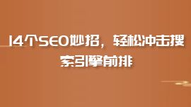 14個SEO妙招，輕松沖擊搜索引擎前排