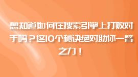想知道如何在搜索引擎上打敗對手嗎？這10個秘訣絕對助你一臂之力！
