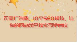 無需廣告費，10個SEO神技，讓您的網站榮登搜索引擎首位