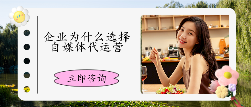 企業(yè)為什么選擇自媒體代運營