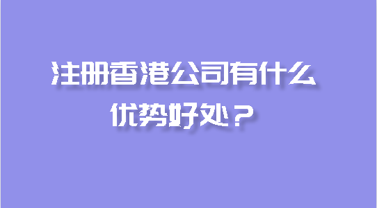 注冊香港公司有什么優勢好處？