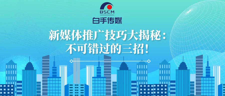 新媒體推廣技巧大揭秘：不可錯過的三招！