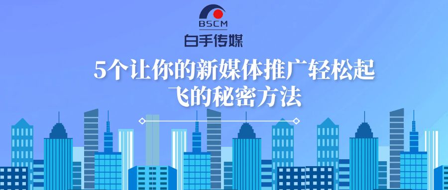 5個讓你的新媒體推廣輕松起飛的秘密方法