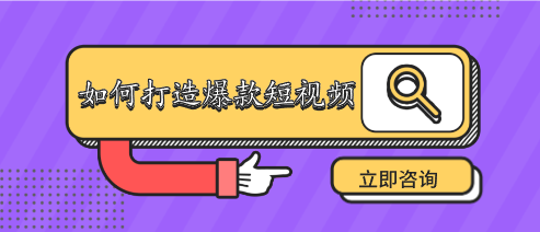 如何打造爆款短視頻