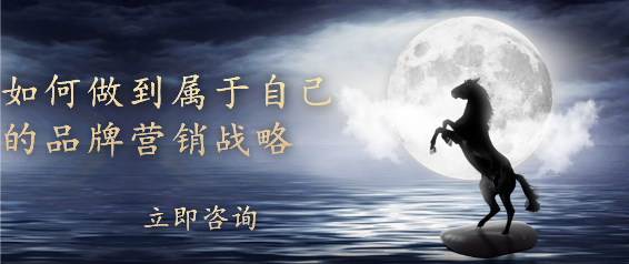 如何做到屬于自己的品牌營銷戰略
