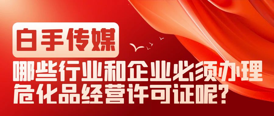 哪些行業和企業必須辦理?；方洜I許可證呢？