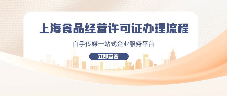 上海食品經營許可證辦理流程