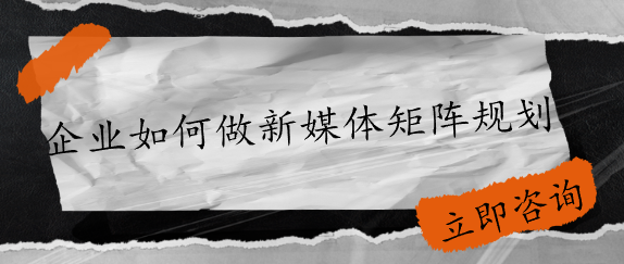 企業如何做新媒體矩陣規劃