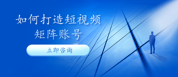 如何打造短視頻矩陣賬號