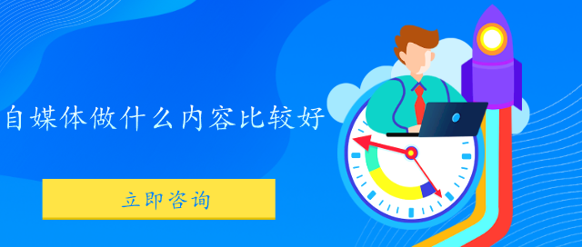 自媒體做什么內容比較好