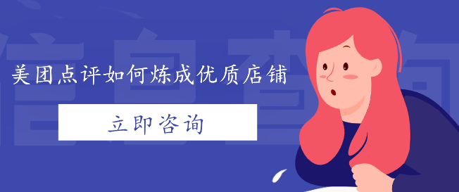 美團(tuán)點(diǎn)評(píng)如何煉成優(yōu)質(zhì)店鋪