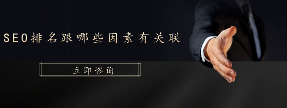 SEO排名跟哪些因素有關聯