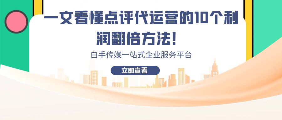 一文看懂點評代運營的10個利潤翻倍方法！