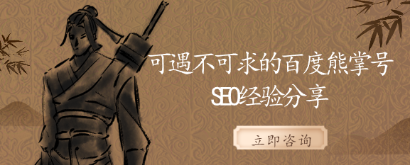 可遇不可求的百度熊掌號seo經驗分享