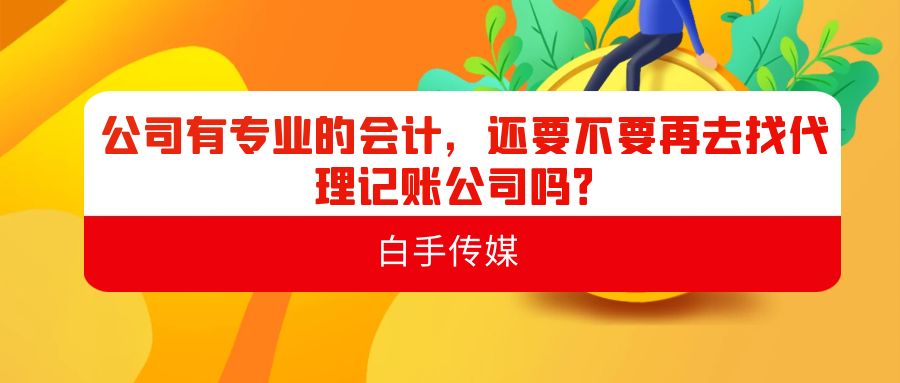 公司有專業的會計，還要不要再去找代理記賬公司嗎？