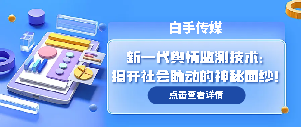 新一代輿情監測技術：揭開社會脈動的神秘面紗！