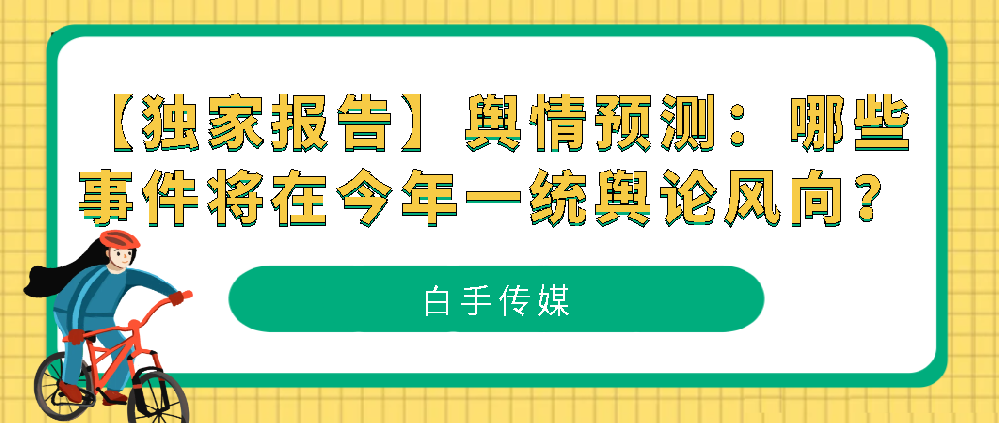 【獨家報告】輿情預測：哪些事件將在今年一統輿論風向？