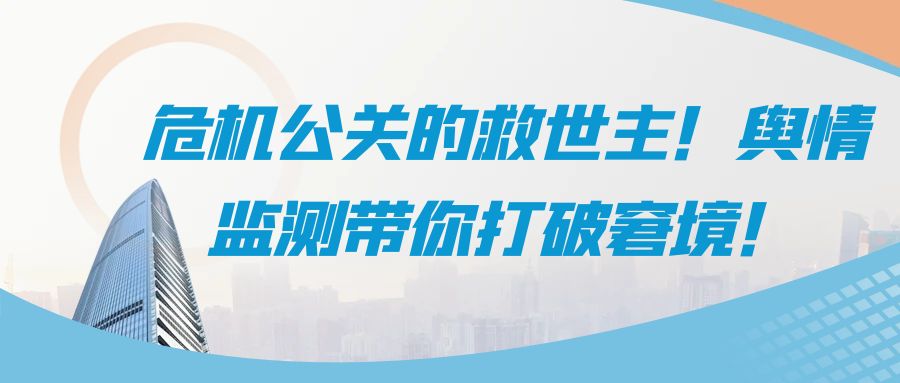 危機公關的救世主！輿情監測帶你打破窘境！