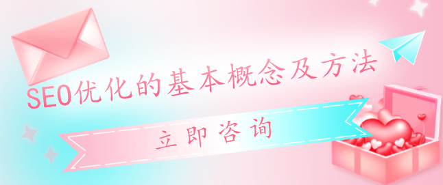 SEO優(yōu)化的基本概念及方法