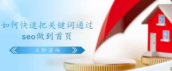 如何快速把關鍵詞通過seo做到首頁