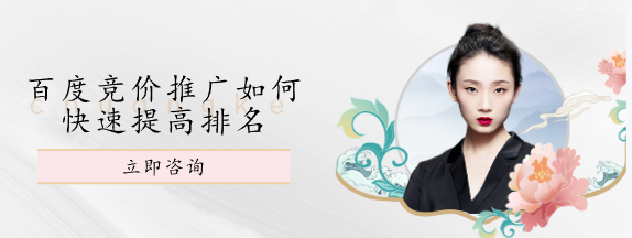 百度競價推廣如何快速提高排名