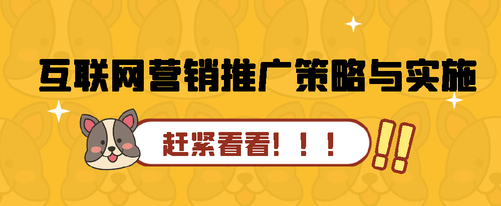 互聯網營銷推廣策略與實施