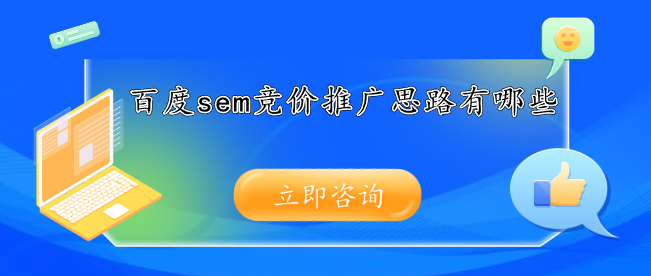 百度sem競價推廣思路有哪些
