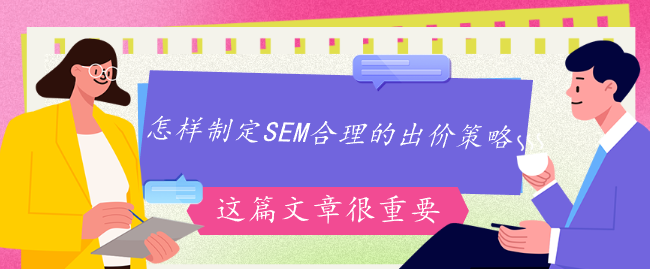 怎樣制定SEM合理的出價策略