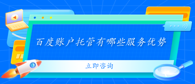百度賬戶托管有哪些服務優勢