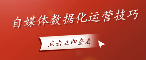 自媒體數(shù)據(jù)化運營技巧