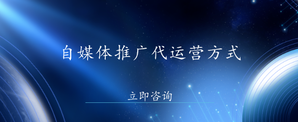 自媒體推廣代運營方式