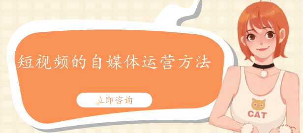 短視頻的自媒體運營方法