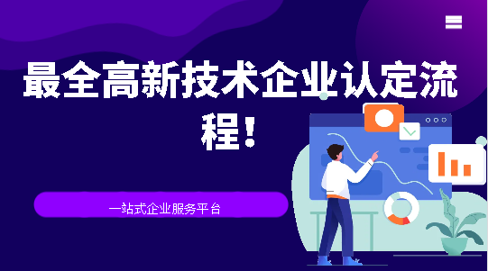 最全高新技術企業認定流程！