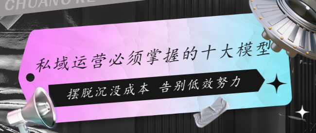 私域運營必須掌握的十大模型