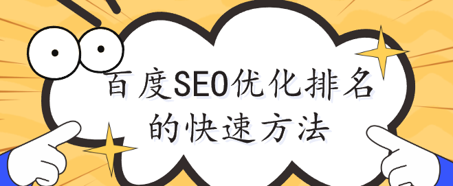 百度SEO優(yōu)化排名的快速方法