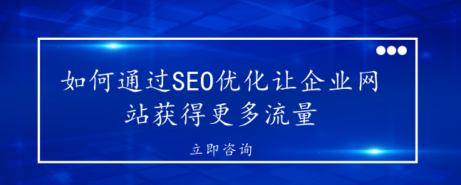 如何通過SEO優化讓企業網站獲得更多流量