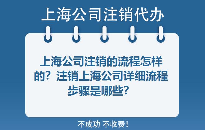上海公司注銷的流程怎樣的？注銷上海公司詳細流程步驟是哪些？