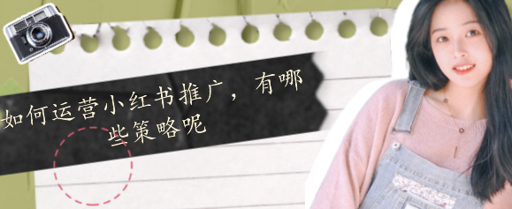 如何運營小紅書推廣，有哪些策略呢