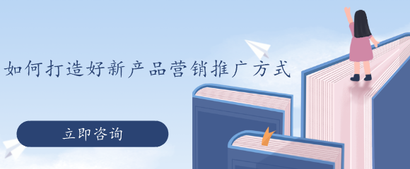 如何打造好新產品營銷推廣方式