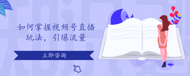 如何掌握視頻號(hào)直播玩法，引爆流量