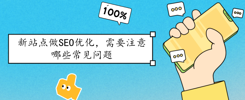 新站點做SEO優化，需要注意哪些常見問題
