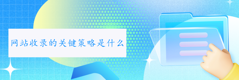 網站收錄的關鍵策略是什么