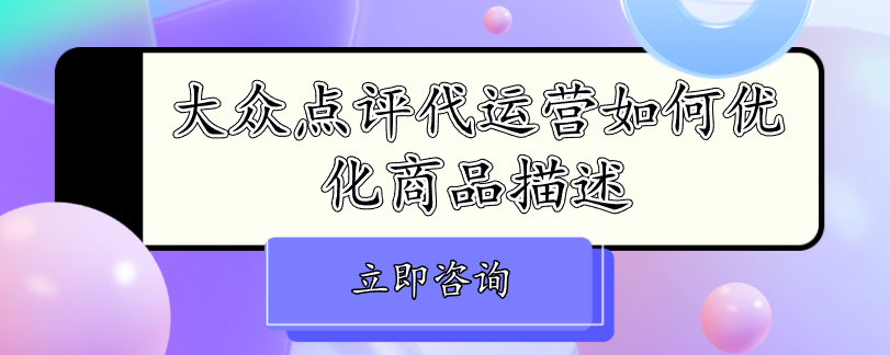 大眾點評代運營如何優化商品描述