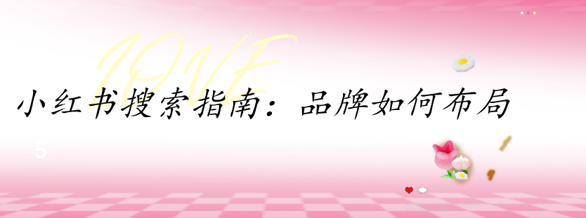 小紅書搜索指南：品牌如何布局