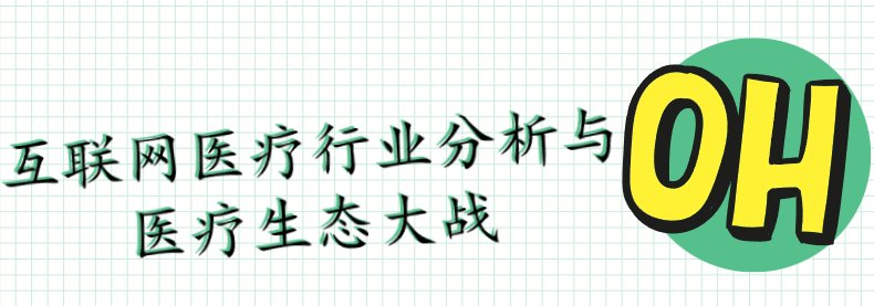 互聯網醫療行業分析與醫療生態大戰