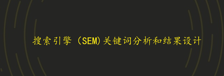 搜索引擎（SEM)關鍵詞分析和結果設計