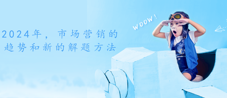 2024年，市場營銷的趨勢和新的解題方法