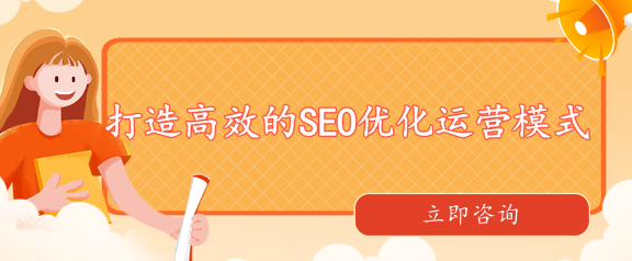 打造高效的SEO優化運營模式