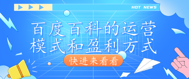 百度百科的運營模式和盈利方式