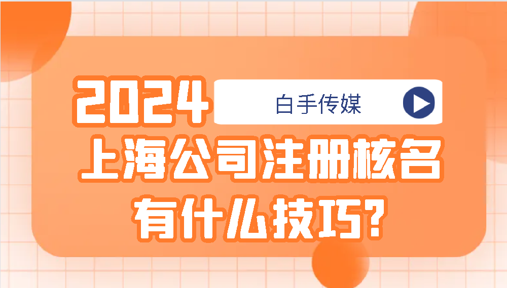 上海公司注冊核名有什么技巧?